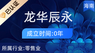 海口龍華辰永望百貨店 專業(yè)針紡織品及原料銷售服務(wù)